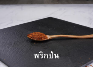 พริกป่น เครื่องเทศฤทธิ์ร้อนแรง…แฝงด้วยสรรพคุณต้านมะเร็ง